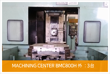 MACHINING CENTER BMC800H 外 : 3台